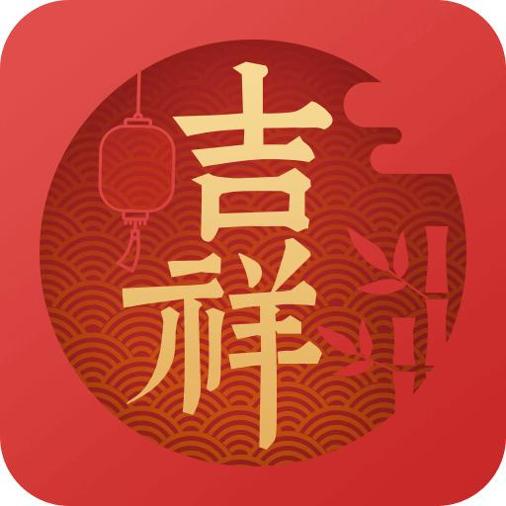 吉祥日历