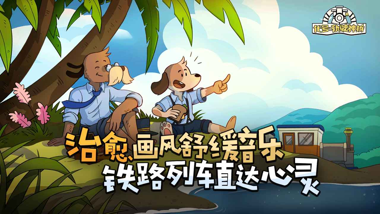 代号轨驶神拆中文正版截图0