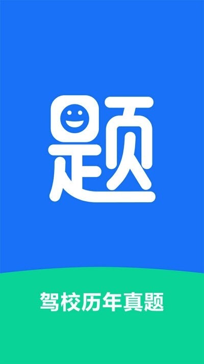 驾校历年真题 2020-03-23 10:09