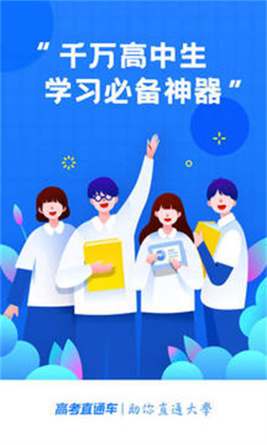 高考直通车APP最新版截图2