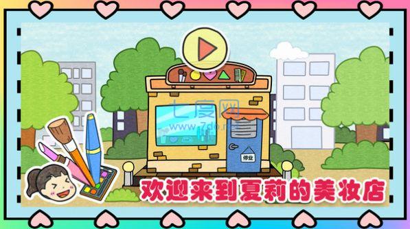 夏莉的化妆时间