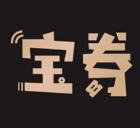 宝券