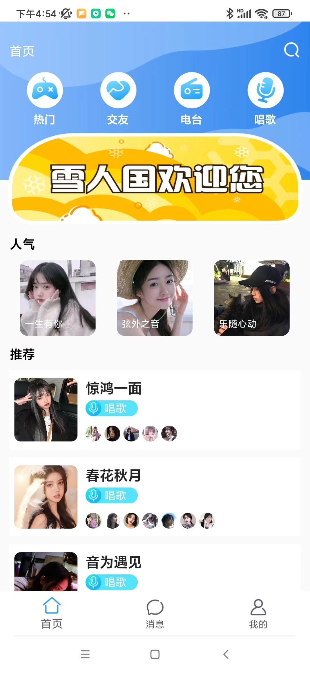 雪人国交友平台官方版
