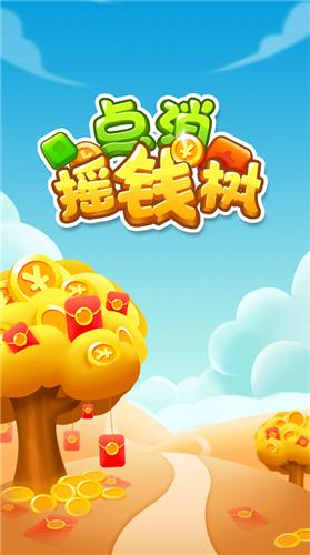 点消摇钱树截图0