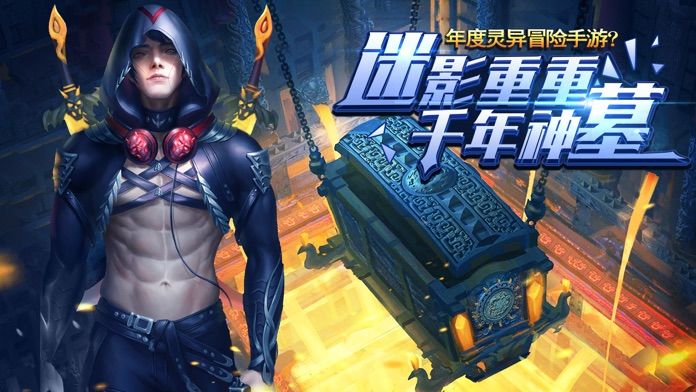 摸金校尉之神女墓手游官方最新版 截图1