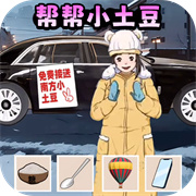 土豆勇闯哈尔滨