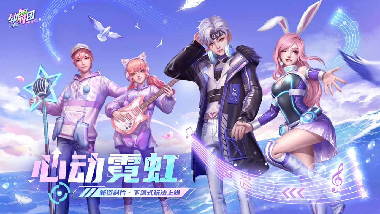 劲舞团 手游截图2