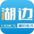 湖边看书