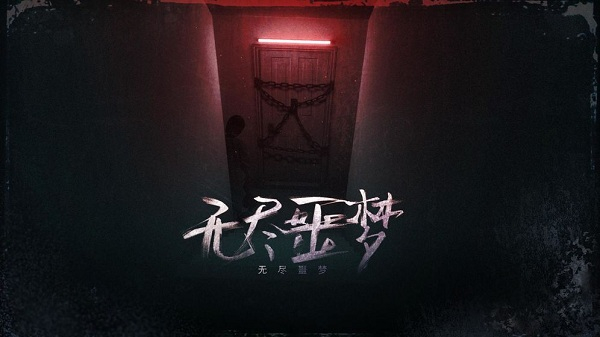 无尽噩梦中文版截图1