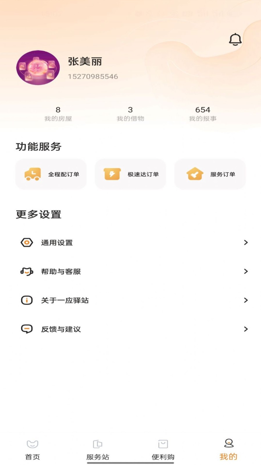 一应驿站截图1