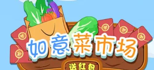 如意菜市场送红包