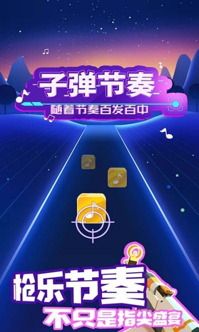 子弹节奏 最新版截图0