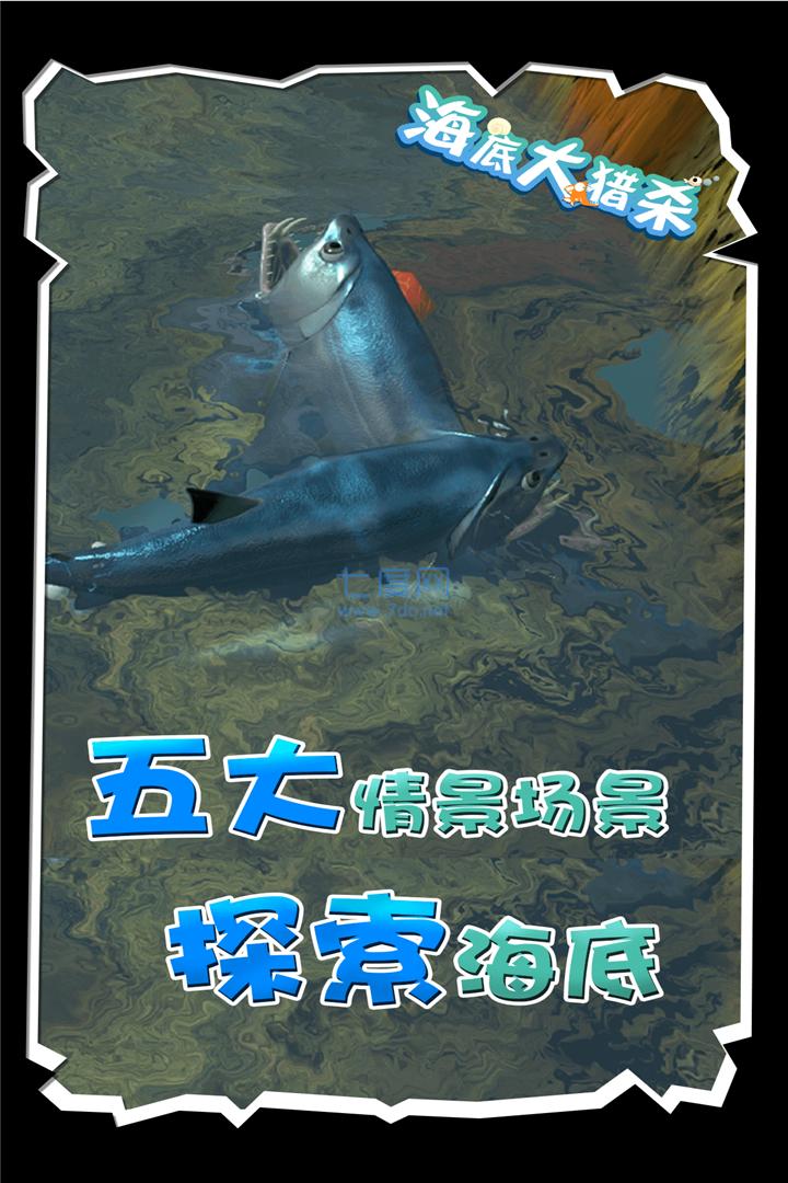 海底大猎杀2022年最新版截图1