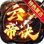 云帝诀传奇