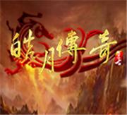 皓月传奇1.76