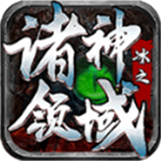 冰之诸神领域