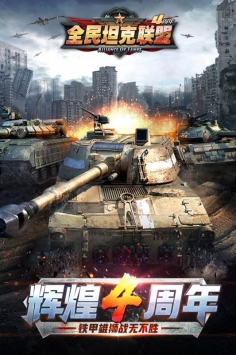 全民坦克联盟截图1