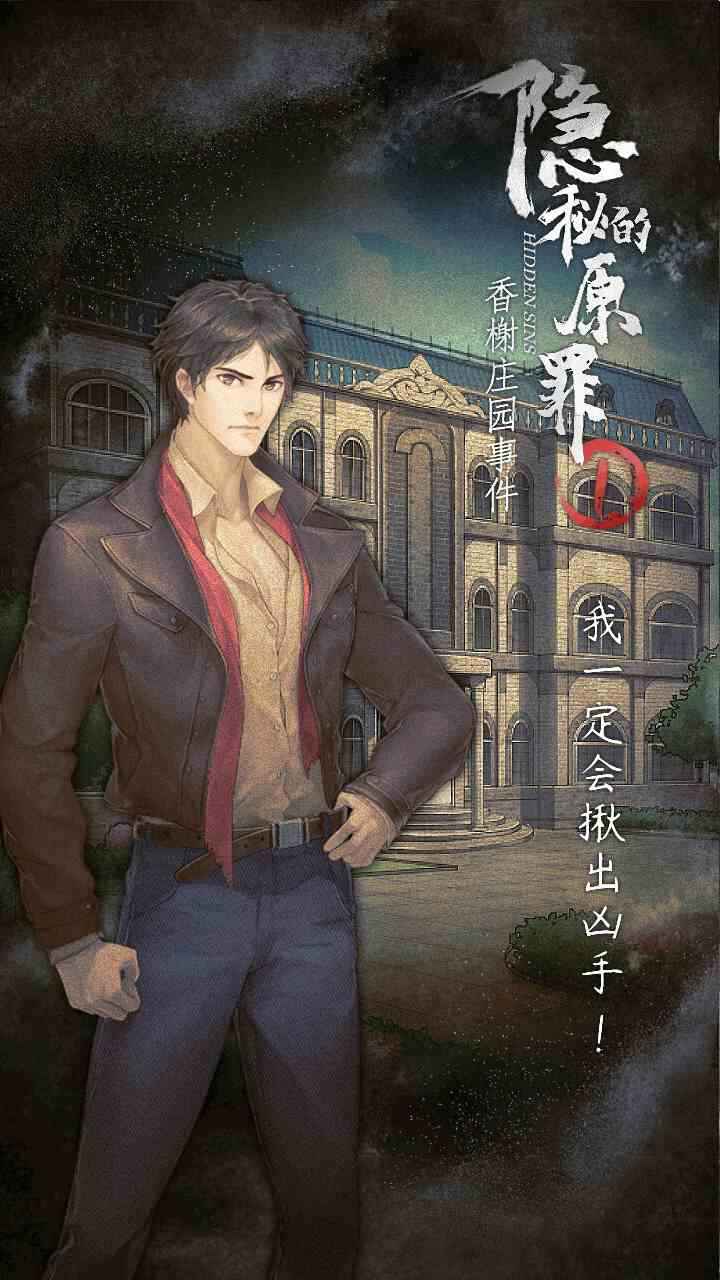 隐秘的原罪1截图2