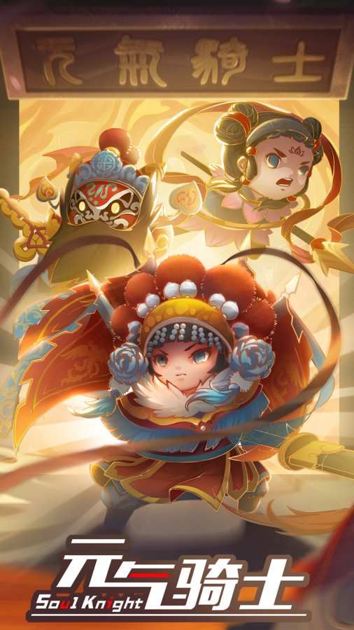 元气骑士最新版3.0.0全部角色官方版图片1