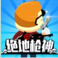 绝地枪神3D免费金币安卓最新版 