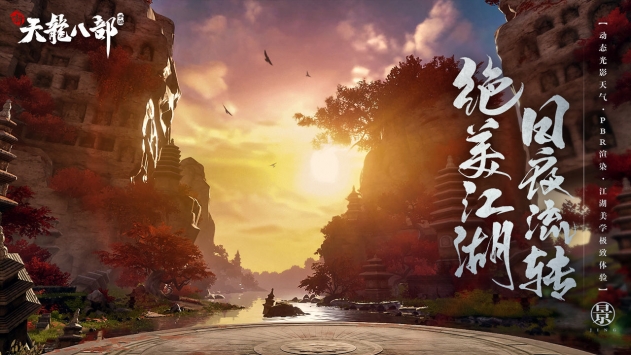 新天龙八部截图1