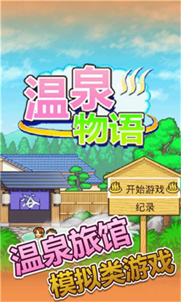 开罗暖暖温泉乡2  v1.2.2