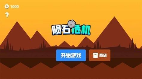 陨石危机截图1