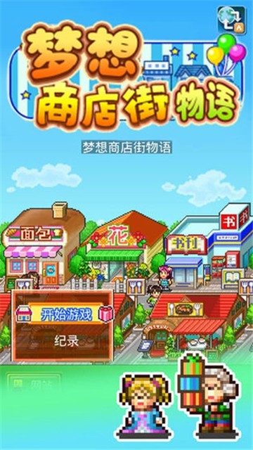 梦想商店街物语SP手游 v1.1.1