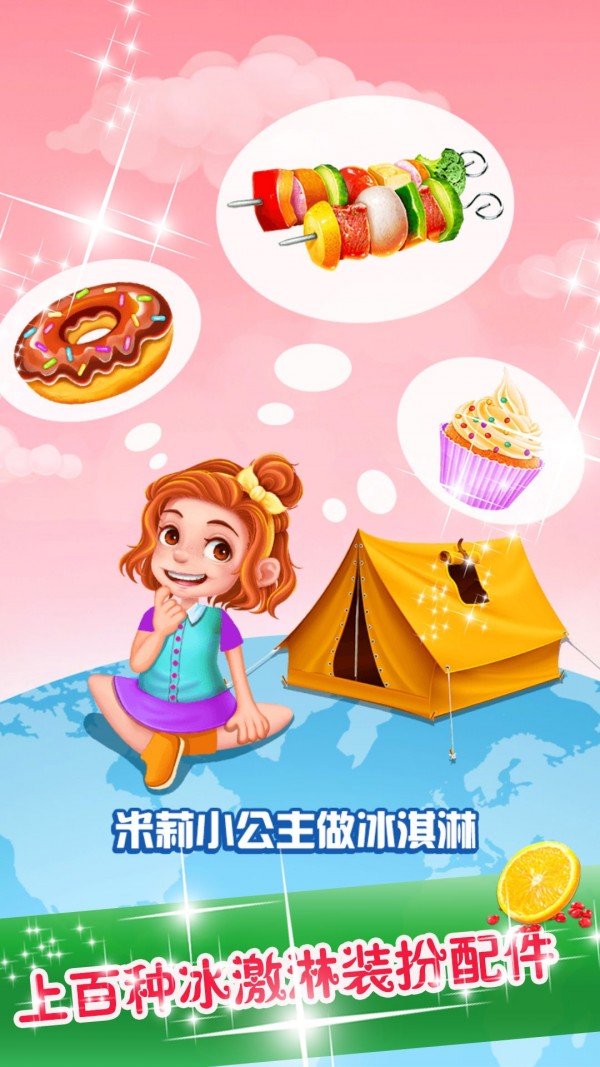 米莉小公主做冰淇淋截图0