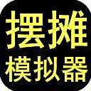 摆摊模拟器2023最新版