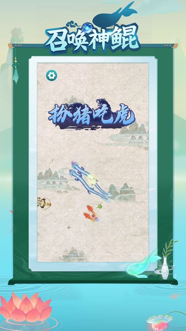 召唤神鲲正版截图1