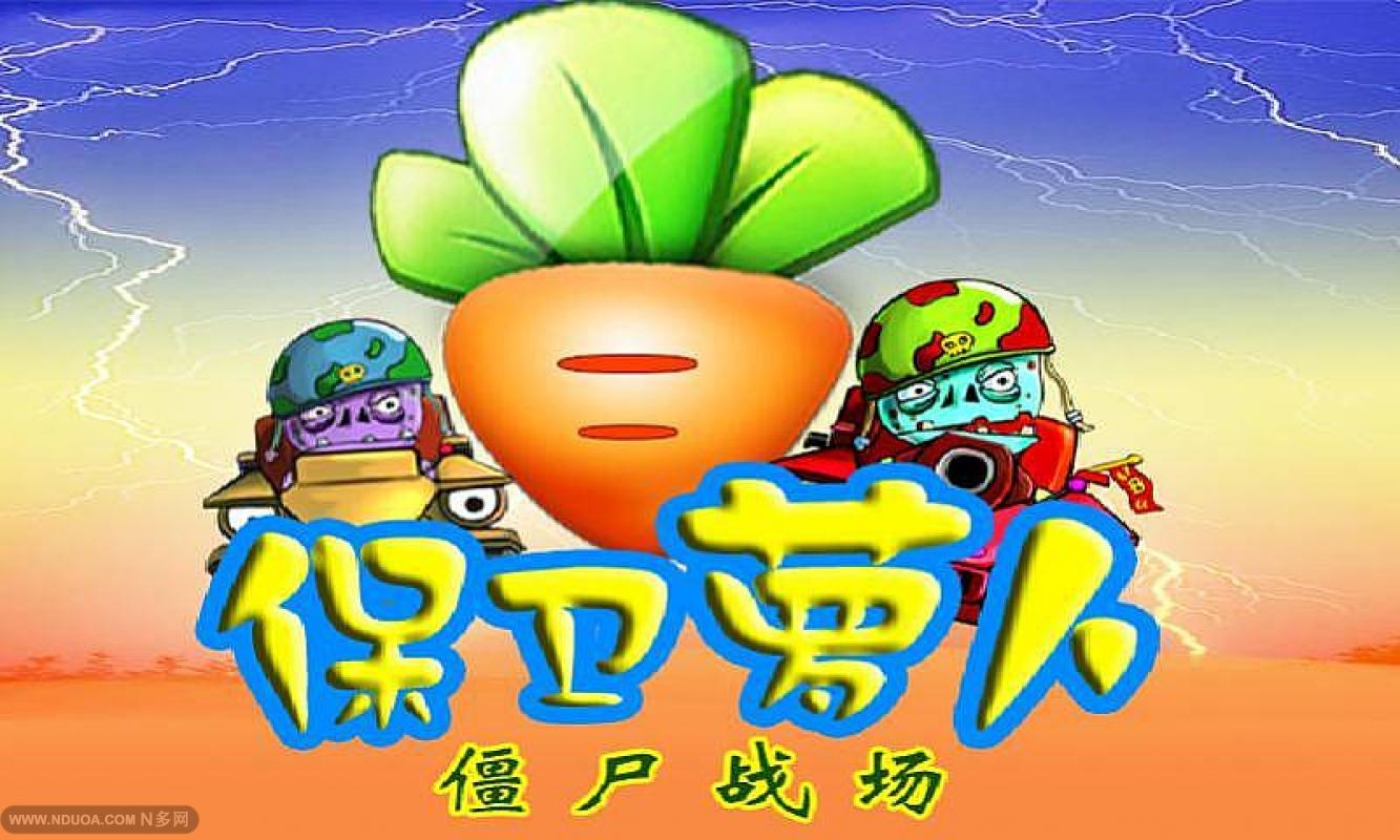 保卫萝卜僵尸战场 1.1 安卓版