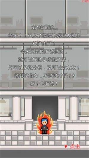 求职生存战  v1.0.43