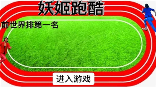 妖姬跑酷截图0