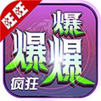 旺旺疯狂爆爆爆