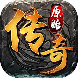 原始传奇三职业高爆版