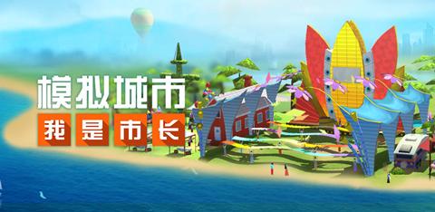 模拟城市我是市长0.42