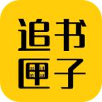 免费追书匣子
