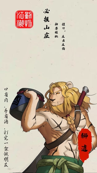 动物江湖锲子英雄传截图0