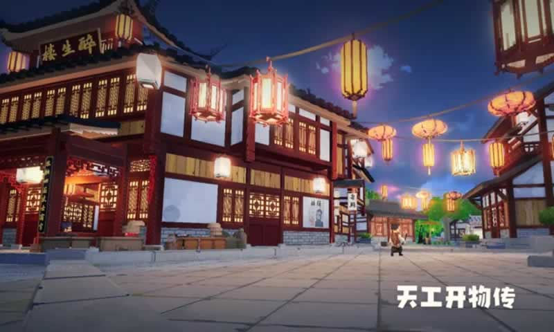 天工开物传截图0