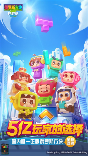 俄罗斯方块环游记免费无敌版截图0