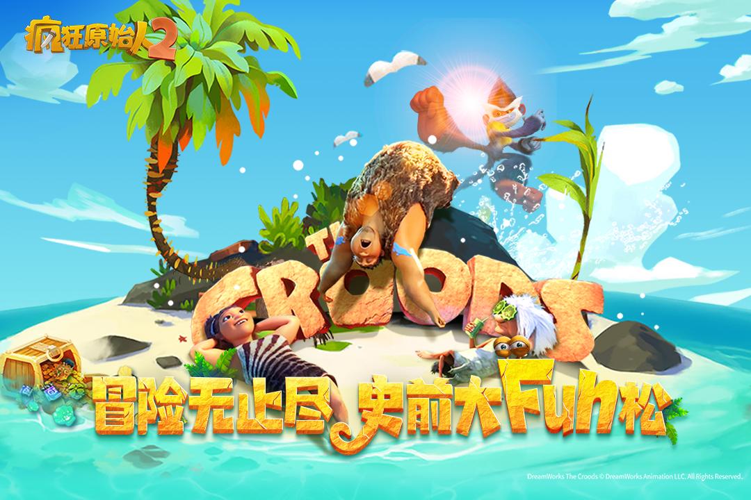 疯狂原始人2手游公测服 v2.4.0