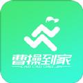 曹操到家