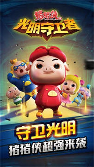 猪猪侠光明守卫者 2021-09-09 18:02
