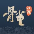 骨董江湖APP最新版 