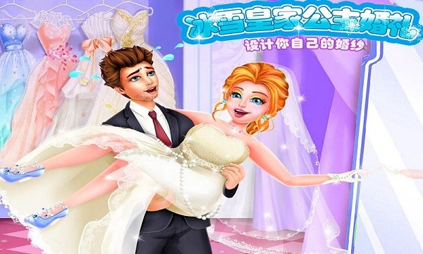 冰雪公主的婚礼截图1