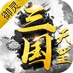 御灵天罡三国
