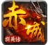 赤城群英传官方版