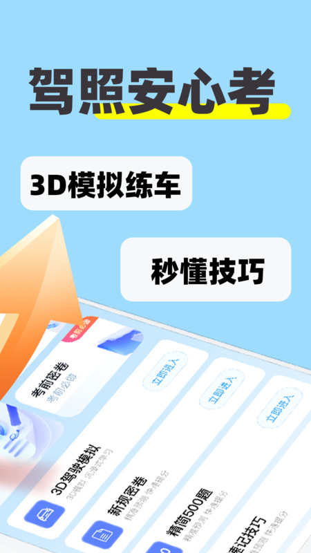 科目二练车模拟软件最新版 截图0