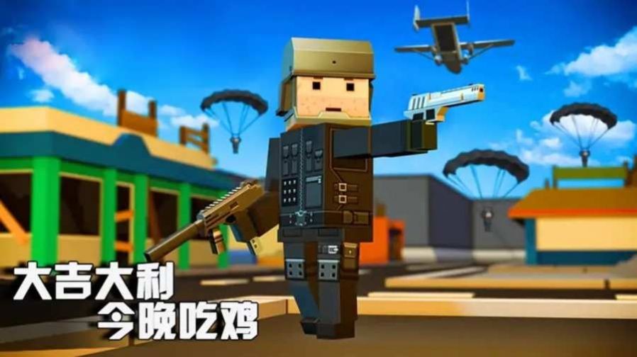 吃鸡大逃杀手游截图1